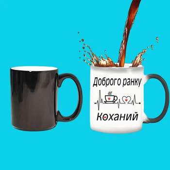 Чашка хамелеон Доброго ранку коханий з принтом