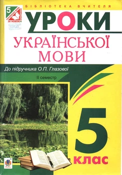 Українська мова. Конспекти уроків : 5 клас : ІІ семестр :(до підр. Глазової О.П.)посібник для вчителя.(за програмою 2012 р.+ голограма)