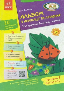 Альбом з аплікації та ліплення. Для дитини 6-го року життя. Частина 2