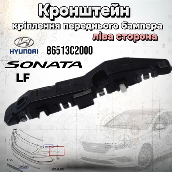 Кронштейн кріплення переднього бампера Hyundai Sonata LF (ліва сторона) 86513-C2000