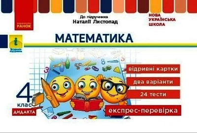 НУШ ДИДАКТА Математика. 4 клас. Відривні картки до підручника Н. Листопад. Експрес-перевірка (9786170973085)