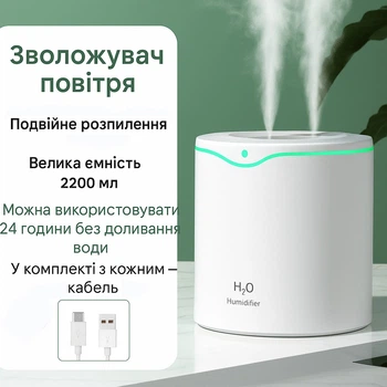 Зволожувач повітря/аромодифузор 2.2 л з подвійним розпилювачем/LED підсвіткою H2O