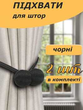 Подхват для штор 2 штуки рогожка зажим на магнитах, держатель для занавесок KORNI черный (II) 33688