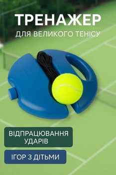Тренажер для великого тенісу з м'ячем на гумці — для відпрацювання ударів та ігор з дітьми