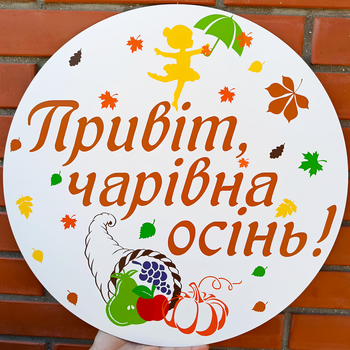 Мини Баннер Для Фотозоны Привіт Чарівна Осінь!