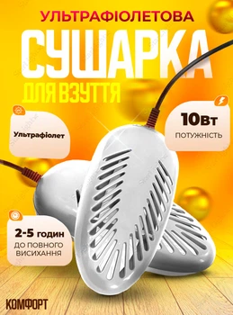 Сушарка для взуття електрична сушка для взуття антибактеріальна сушарка ультрафіолетова електросушарка взуття Комфорт White