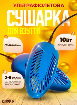 Сушилка для обуви электросушилка обуви сушилка электрическая ультрафиолетовая сушка для обуви антибактериальная Комфорт Blue