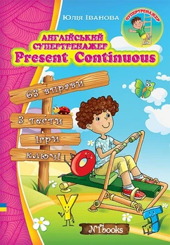 Англійський супертренажер. Present Continuous (УКР-англ мовою) - Англійська граматика для дітей Вправи для школярів