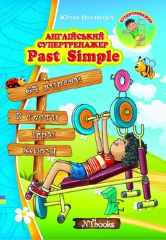 Английский супертренажер. Past Simple (на УКР-англ языке) - Английская грамматика для детей Упражнения для школьников