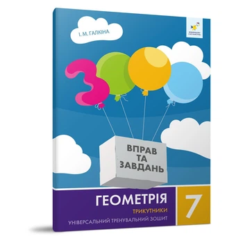 Навчальна тетрадь Геометрія Трикутники 7 клас 318383