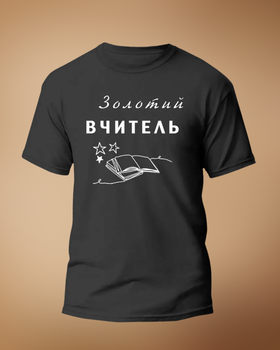Футболка з принтом "Золотий ВЧИТЕЛЬ" книги, ПРЕМІУМ Чорна 2XL