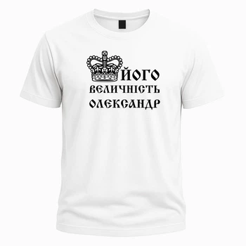 Іменна футболка "Його величність Олександр" – прикольний подарунок для чоловіка, розмір M, біла