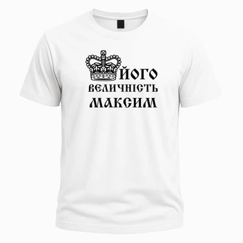 Іменна футболка "Його величність Максим" – прикольний подарунок для чоловіка, розмір XL, біла