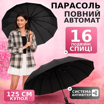 Большой зонт полный автомат с чехлом 16 двойных спиц Зонтик 125 см купол антиветер система Черный