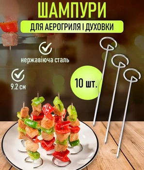 Металеві шампури для аерогриля / духовки / мультипечі Skewers кухонні шпажки для шашлику / барбекю / гриля / м'яса / овочів, 9.2 см, 10 шт, сріблясті (104291461)