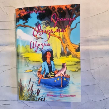 Книга «Оракул Ведьма каждый день» — ваш путеводитель в мир магии и вдохновения! украинский язык