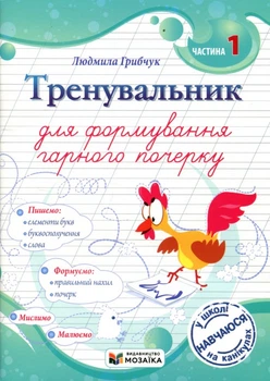 Тренувальник для формування гарного почерку. Частина 1 - Людмила Грибчук (978-617-8678-07-4)