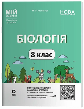 Мій конспект Біологія 8 клас за програмою Балана П. Кулінііч О 9786170043733