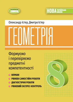 Алгебра Самостійні та діагностичні роботи 8 клас Істер О,Істер Д. 9786178370671