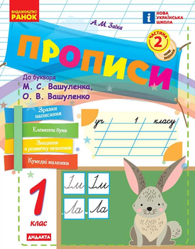 Прописи 1 клас Частина 2 до букваря Вашуленко М, Вашуленко О.9786170997401