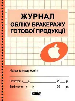 Журнал бракеражу готової продукції 9789663142180