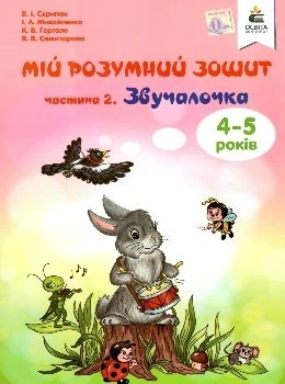 Мій розумний зошит Звучалочка 4-5 років частина 2 9786176568100