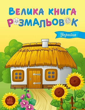 Велика книга розмальовок. Україна С1736020У 9789667617769