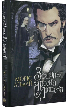Зізнання Арсена Люпена/Леблан Моріс/9789661090452