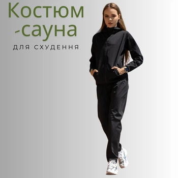 Женский костюм-сауна F&R для похудения — спортивный термокостюм с эффектом сауны (куртка на молнии+ штаны) р. L