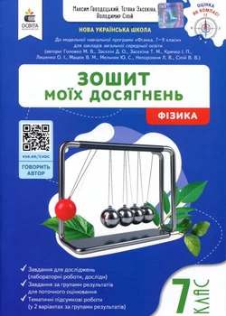 Зошит моїх досягнень. Фізика 7 клас - Максим Гвоздецький (978-966-983-609-0)