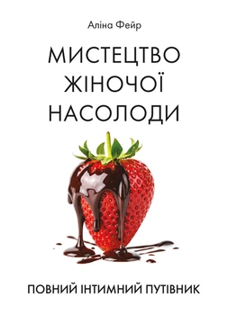 Мистецтво жіночої насолоди. Повний інтимний путівник