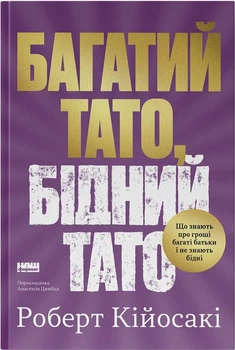 Багатий тато, бідний тато. Що знають про гроші багаті батьки і не знають бідні (4147657)
