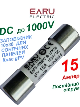 Предохранитель EARU 15A 1000V 10x38мм PV (класс gPV) плавкий цилиндрический для солнечных панелей (Solar FUSE 1038 PV систем)
