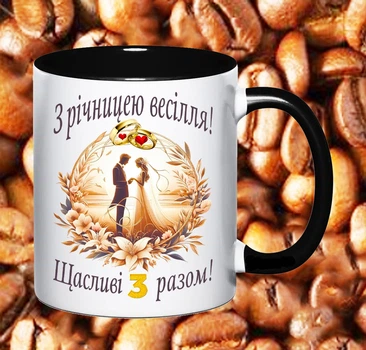 Чашка чорна з написом З річницею весілля 3 роки