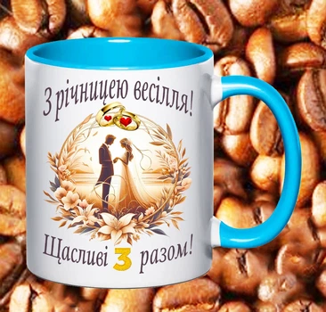 Чашка блакитна з написом З річницею весілля 3 роки