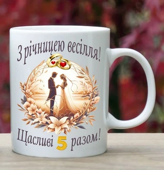 Чашка біла з написом З річницею весілля 5 років