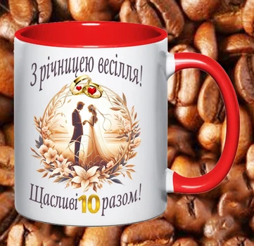 Чашка червона з написом З річницею весілля 10 років