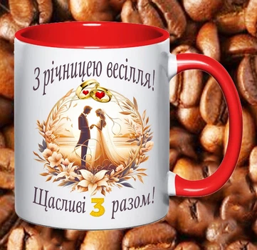 Чашка червона з написом З річницею весілля 3 роки