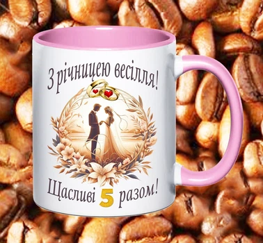 Чашка рожева з написом З річницею весілля 5 років