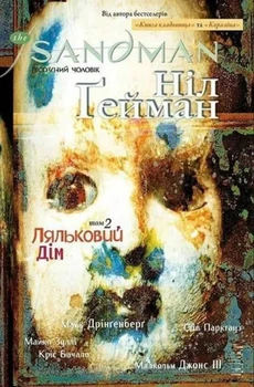 Книга The Sandman. Пісочний Чоловік. Книга 2. Ляльковий дім - Нил Гейман (Украинский язык)