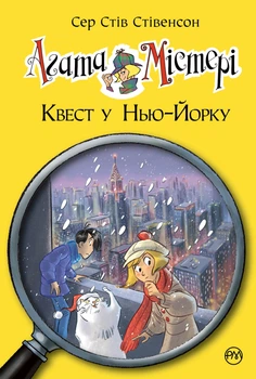 Книга Агата Містері. Книга 14 Квест у Нью-Йорку - Сер Стів Стівенсон (Украинский язык)