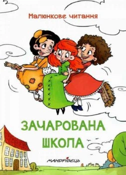 Зачарована школа. Шульц Петр. Мандрівець