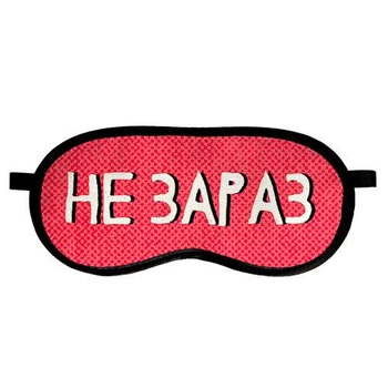 Маска для сну Не зараз