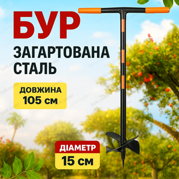 Земляний бур Ø15 см для саджанців стовпів шнек ручний 105 см інструмент садовий боровмісна сталь міцний