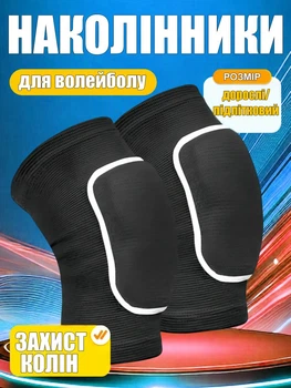 Наколінники для волейболу захист коліна дорослі підліткові спортивні комплект Newt для активних видів спорту танців гімнастики баскетболу гандболу воротаря спорту трикотажні професійні захисні чорні NE-VOL-356BK