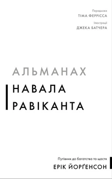 Альманах Навала Равіканта. Путівник до багатства та щастя (4147639)