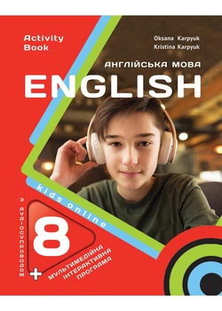 Робоча тетрадь Activity Book 8 до підручника Англійська мова для 8 класу О. Карпюк, К. Карпюк НУШ