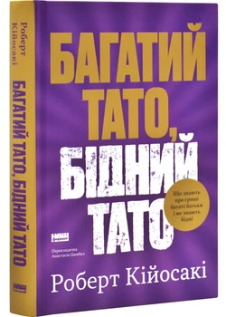 Багатий тато, бідний тато. Що знають про гроші багаті батьки і не знають бідні