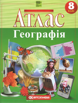 Атлас Географія. 8 клас (Картографія) (НУШ 2025)