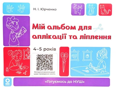 Мій альбом для аплікації та ліплення.4-5 років, "Готуємось до НУШ"